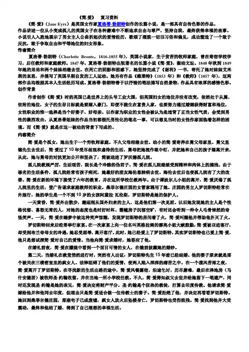 部编人教版语文九年级下册第六单元《名著导读《简爱》》