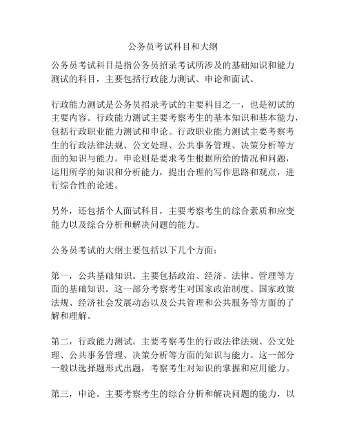 公务员考试科目和大纲