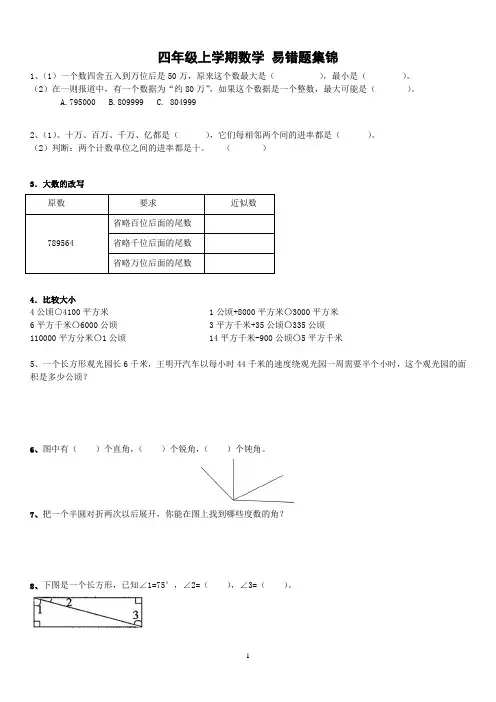 四年级上学期数学  易错题 训练 带有答案