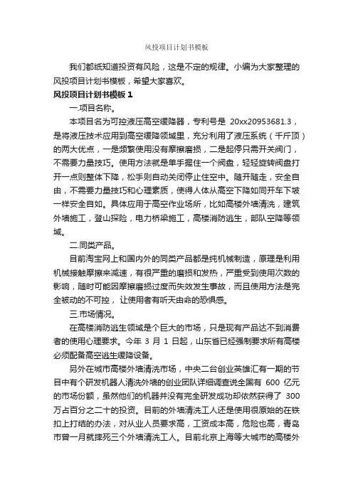 风投项目计划书模板_计划书范文_