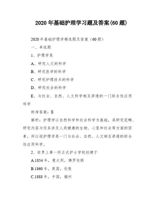 2020年基础护理学习题及答案(60题)
