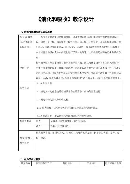 人教版生物七年级下册第四单元第二章第二节《消化和吸收》教学设计
