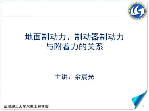 地面制动力 制动器制动力与附着力的关系汽车理论A 武汉理工大学强化版