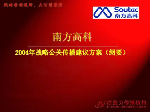 某某年战略公关传播建议方案(纲要)(ppt 57页)