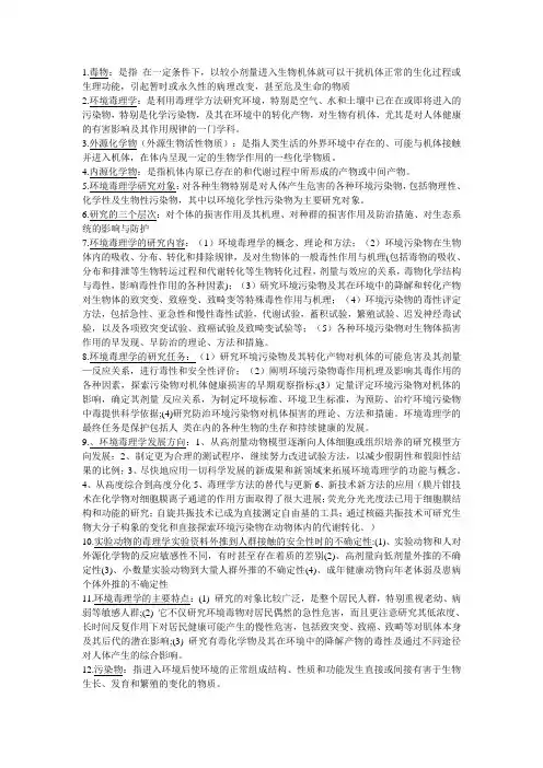 环境毒理学基础(第二版)