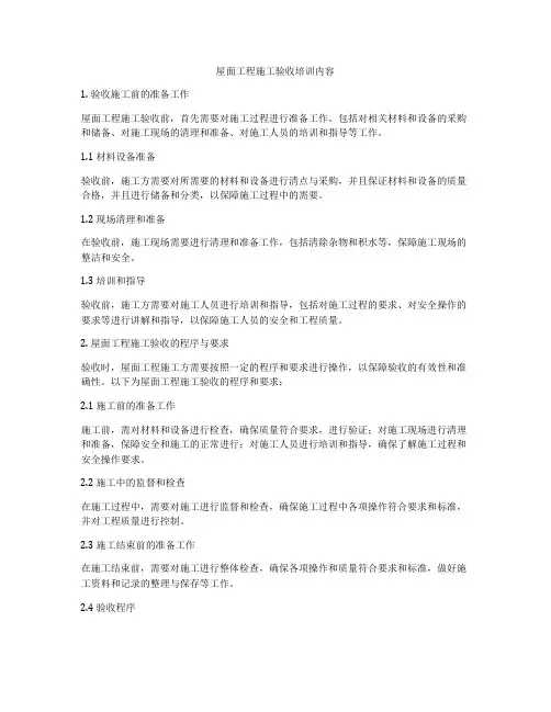 屋面工程施工验收培训内容