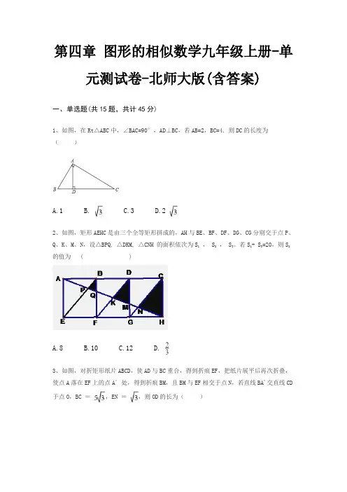 第四章 图形的相似数学九年级上册-单元测试卷-北师大版(含答案)