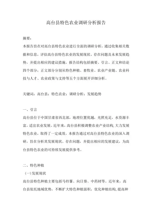 高台县特色农业调研分析报告