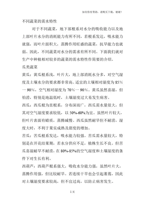 不同蔬菜的需水特性