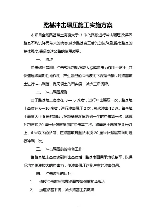 路基冲击碾压施工实施方案