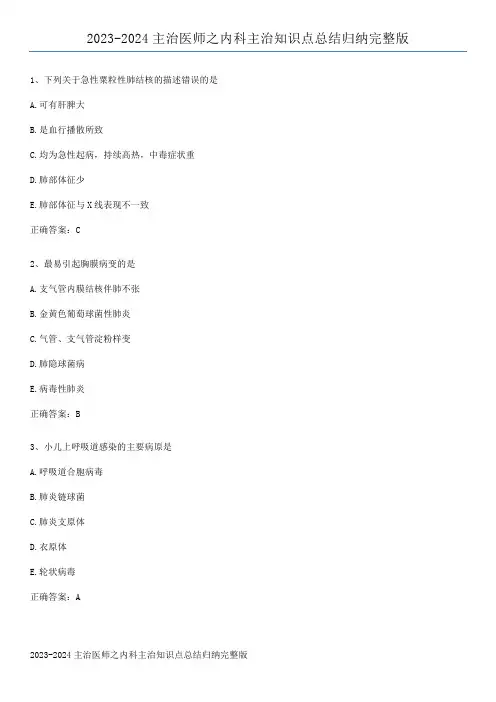 2023-2024主治医师之内科主治知识点总结归纳完整版