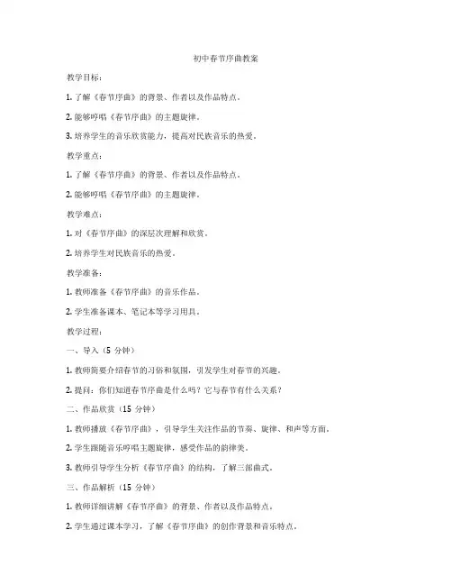 初中春节序曲教案