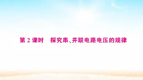沪科版九年级物理上册第十四章 第五节第2课时 探究串、并联电路电压的规律