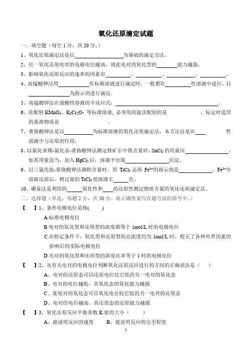 氧化还原滴定试题
