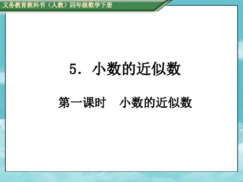 人教版四年级数学下册(测控)四、小数的意义和性质第一课时  小数的近似值
