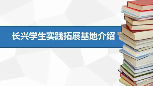 长兴学生实践拓展基地介绍