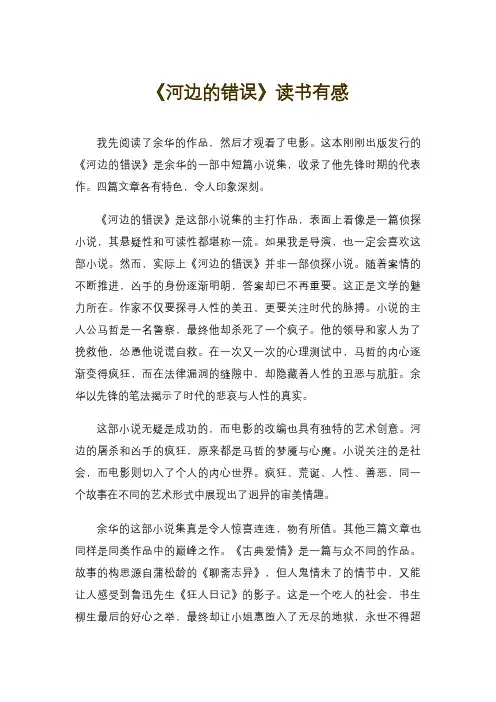 《河边的错误》读书有感