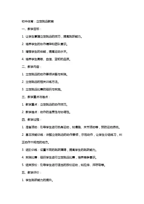 初中体育：立定跳远教案