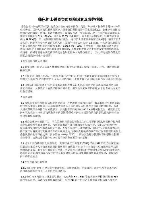 临床护士锐器伤的危险因素及防护措施