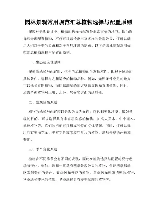 园林景观常用规范汇总植物选择与配置原则