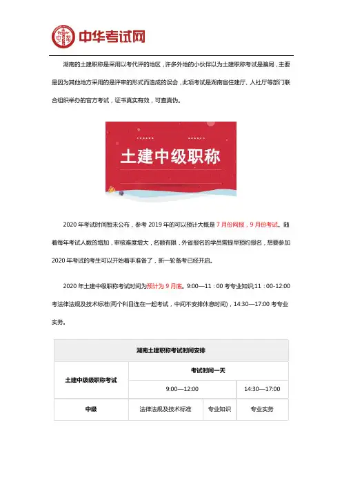 2020年湖南土建中级职称考试时间