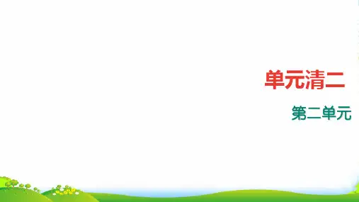 部编七年级上册语文：第2单元四清课件(含答案)