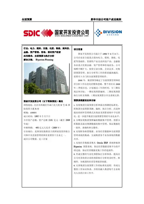 全面预算 景华天创公司客户成功案例