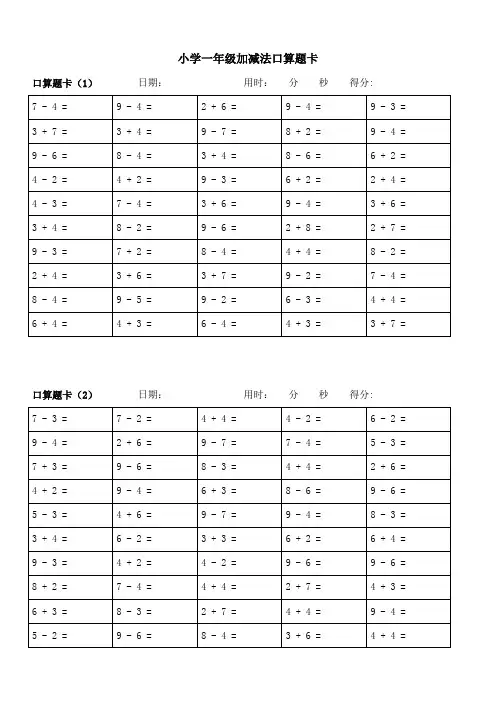 一年级10以内加减法口算题卡20套1000道(排版良好)