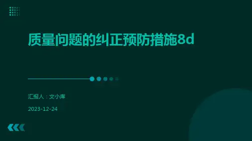 质量问题的纠正预防措施8d