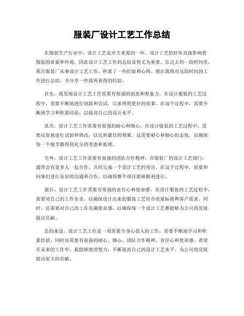 服装厂设计工艺工作总结