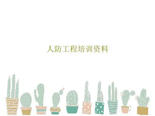 人防工程培训资料278页PPT