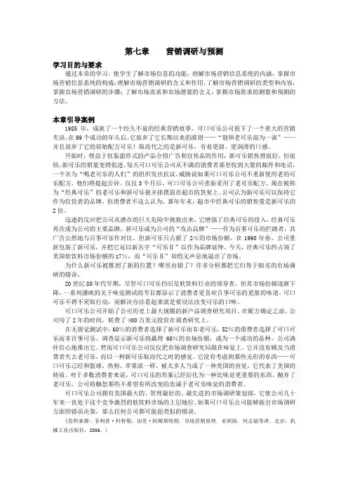 营销调研及预测讲诉