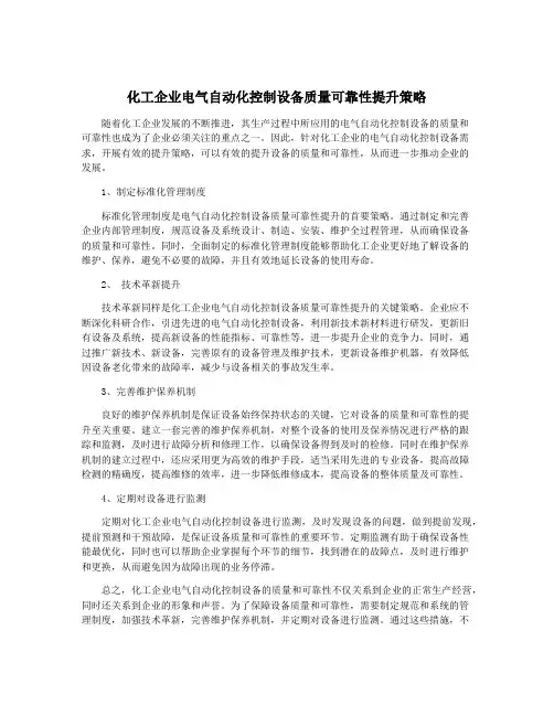 化工企业电气自动化控制设备质量可靠性提升策略