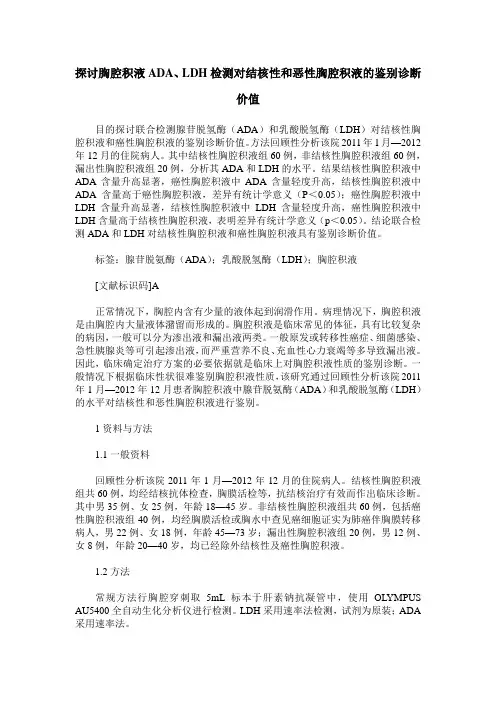 探讨胸腔积液ADA、LDH检测对结核性和恶性胸腔积液的鉴别诊断价值