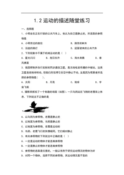 2020年秋人教版八年级物理随堂练——1.2运动的描述随堂练习