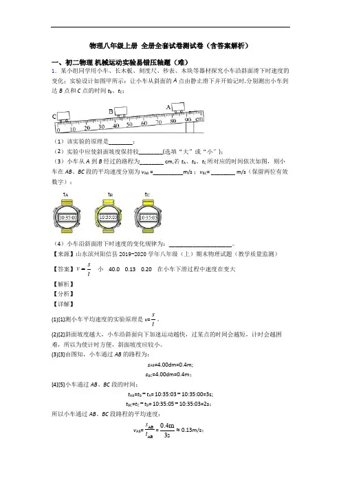 物理八年级上册 全册全套试卷测试卷(含答案解析)