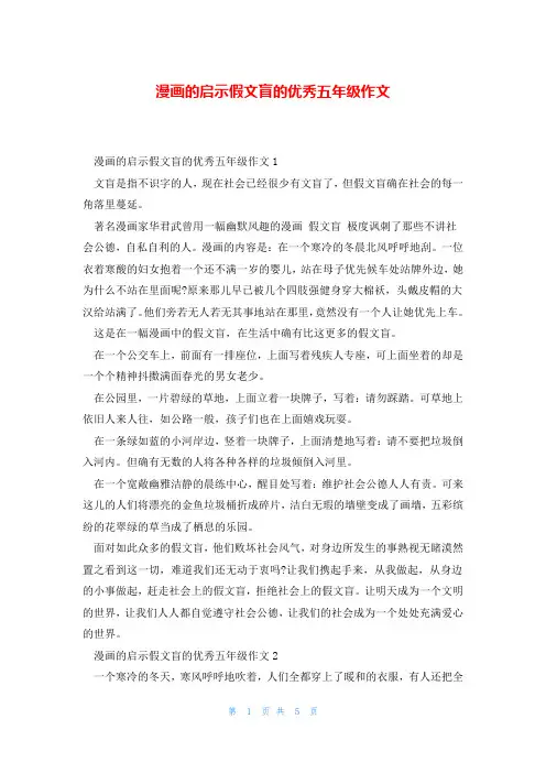 漫画的启示假文盲的优秀五年级作文
