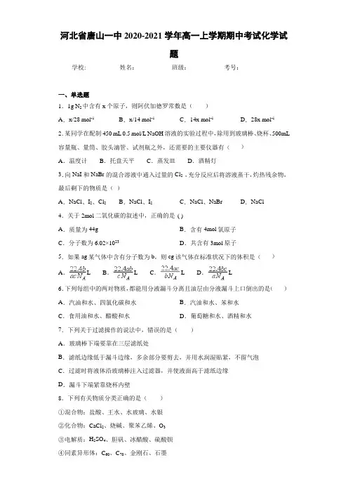 河北省唐山一中高一上学期期中考试化学试题