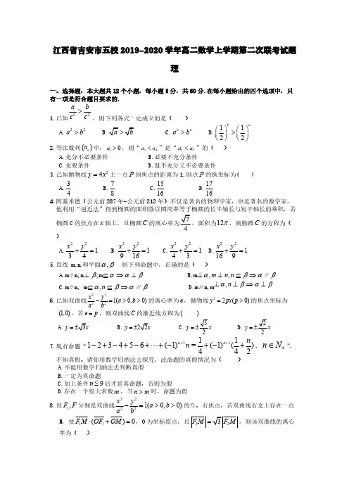 江西省吉安市五校2019-2020学年高二数学上学期第二次联考试题理【含答案】