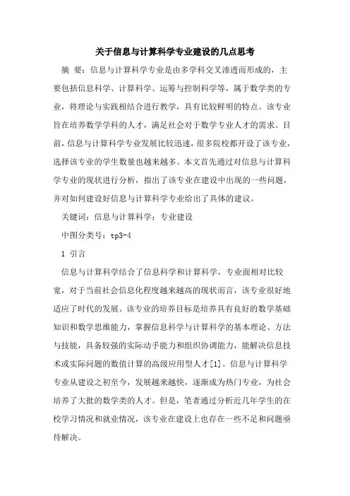 信息与计算科学专业建设几点思考