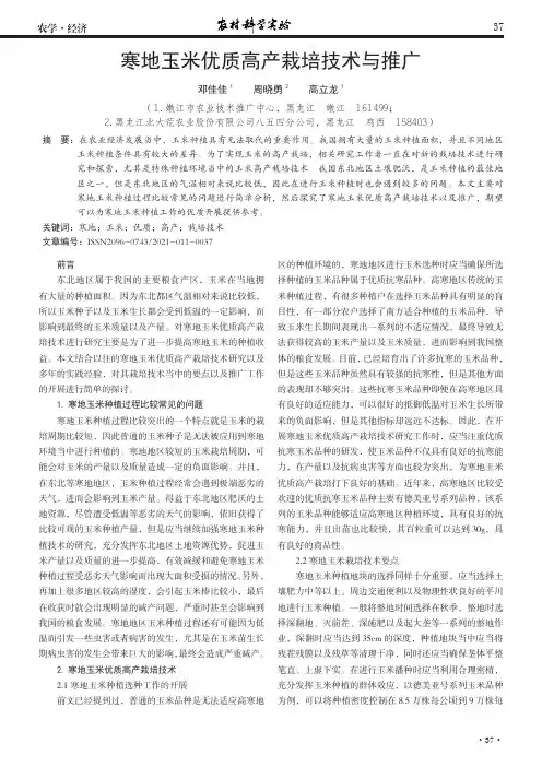 寒地玉米优质高产栽培技术与推广