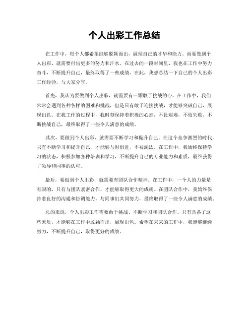 个人出彩工作总结