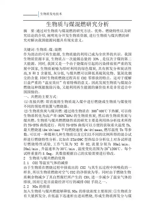 生物质与煤混燃研究分析