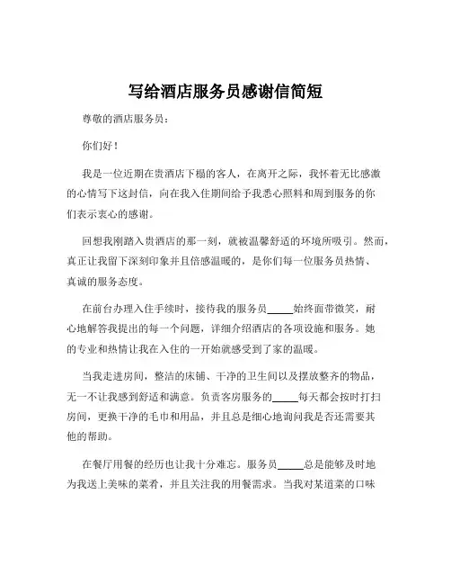 写给酒店服务员感谢信简短
