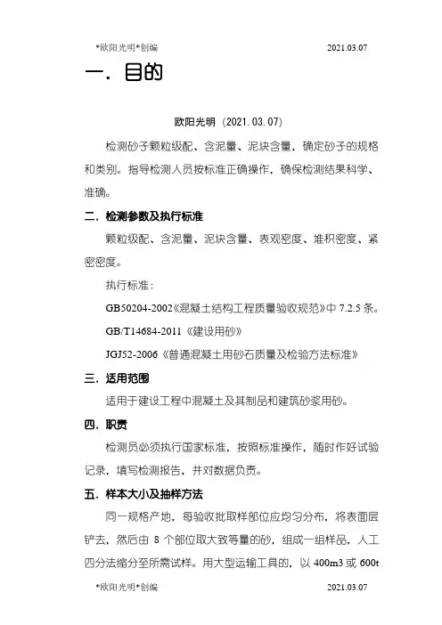 2021年砂子试验标准操作方法之欧阳学文创编