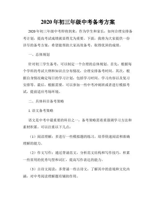 2020年初三年级中考备考方案
