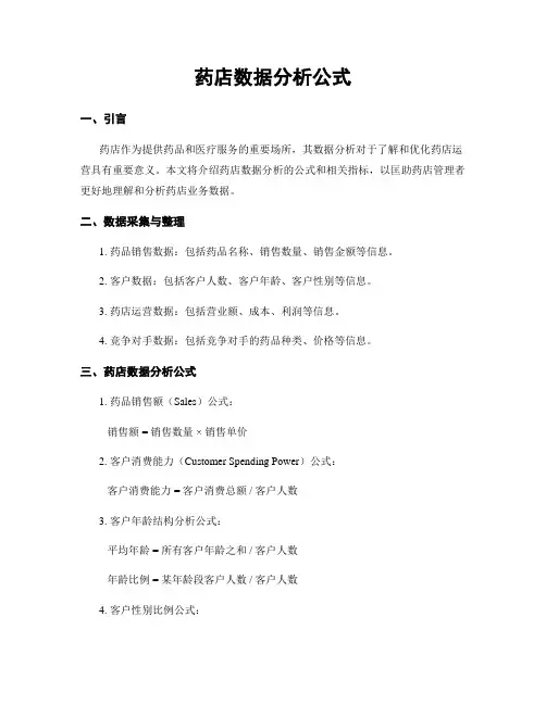 药店数据分析公式