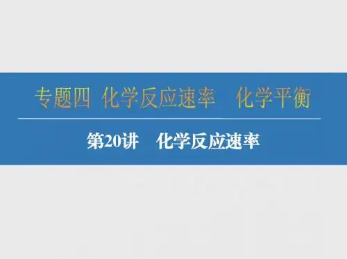 2018届高考化学：第20讲-化学反应速率ppt课件