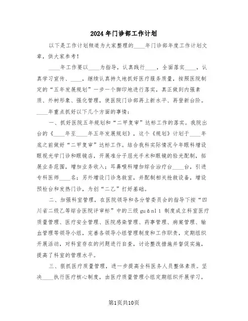 2024年门诊部工作计划(三篇)