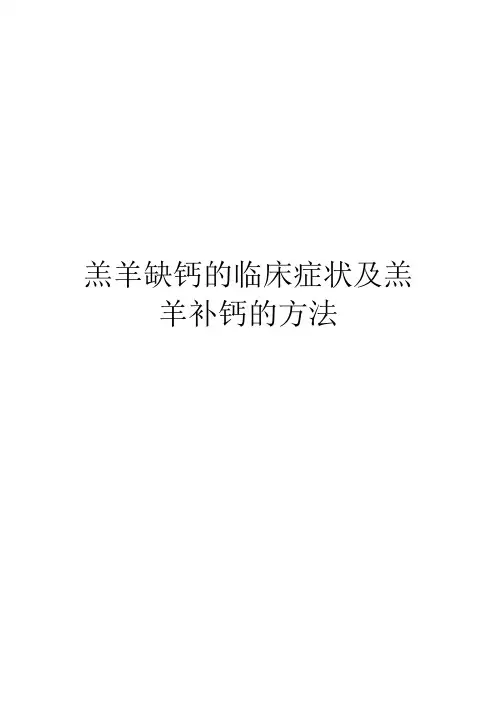 羔羊缺钙的临床症状及羔羊补钙的方法